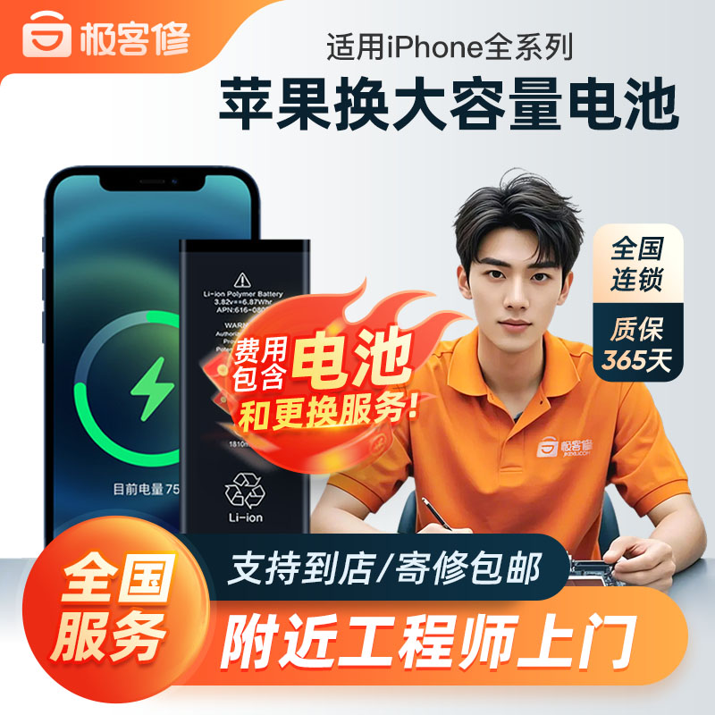 极客修苹果13电池更换iPhone12维修14ProMax大容量11手机上门服务