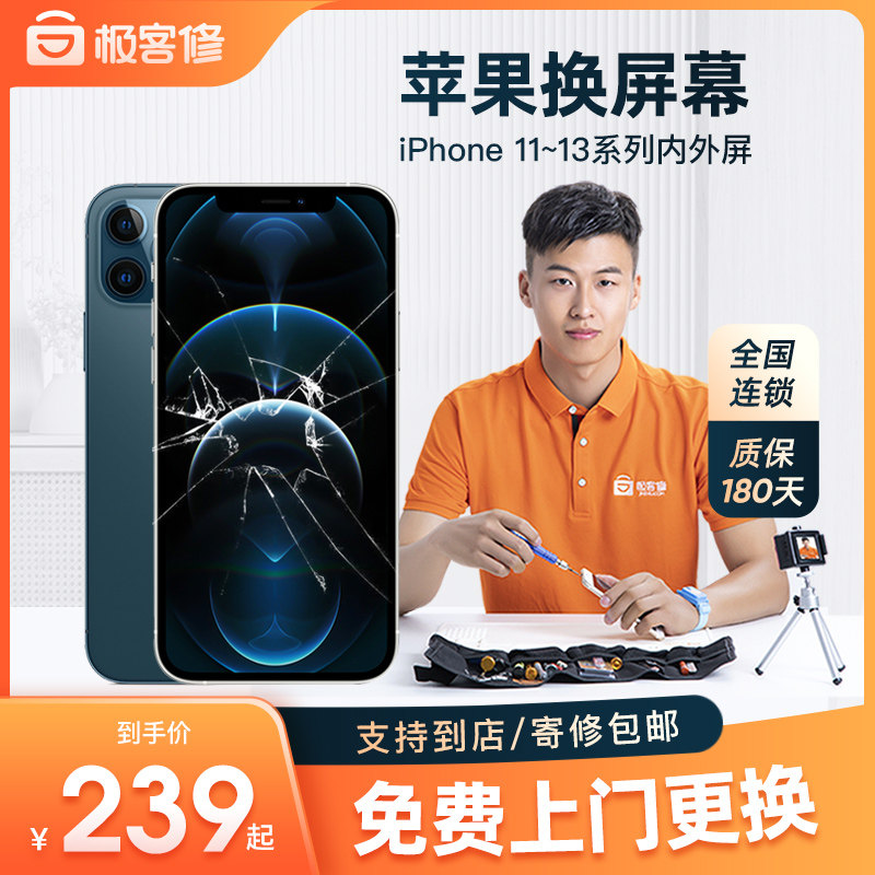 极客修苹果11手机屏幕维修换屏iPhone12上门更换内外总成13ProMax怎么样,好用不?