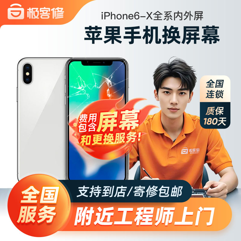 极客修苹果手机维修换屏XSMax更换内外屏幕总成iPhoneXR上门服务