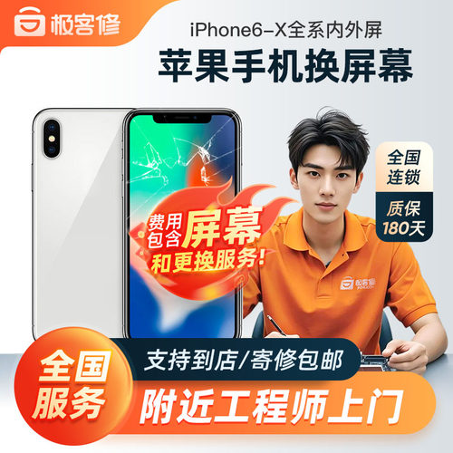 极客修苹果手机维修换屏XSMax更换内外屏幕总成iPhoneXR上门服务