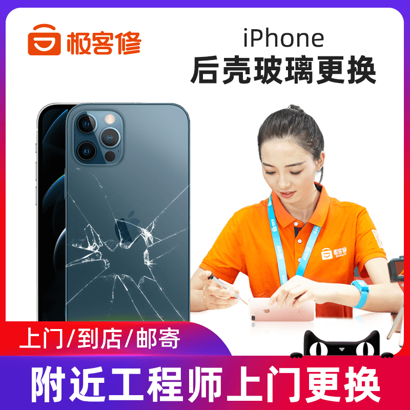 极客修苹果15ProMax后盖玻璃壳更换iPhone14手机屏维修上门服务13