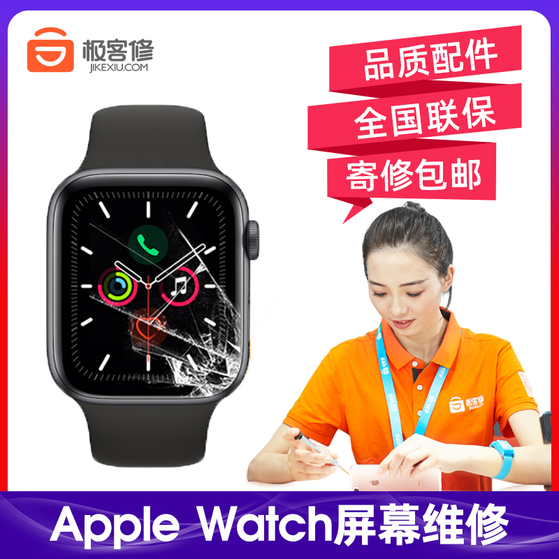 极客修苹果手表维修换屏幕总成AppleWatch内外屏碎坏SES1234