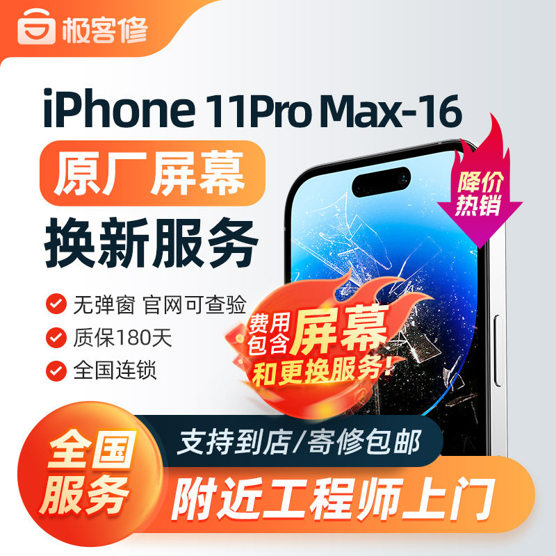 极客修苹果15ProMax屏幕原装上门更换iPhone14手机维修原厂内外13