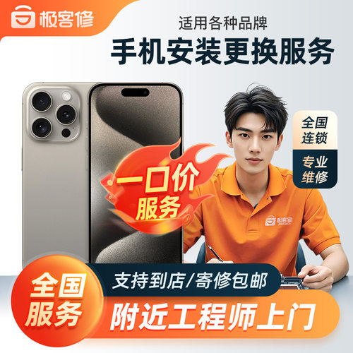 极客修苹果手机电池更换服务iPhone上门屏幕安装安卓后壳不含配件