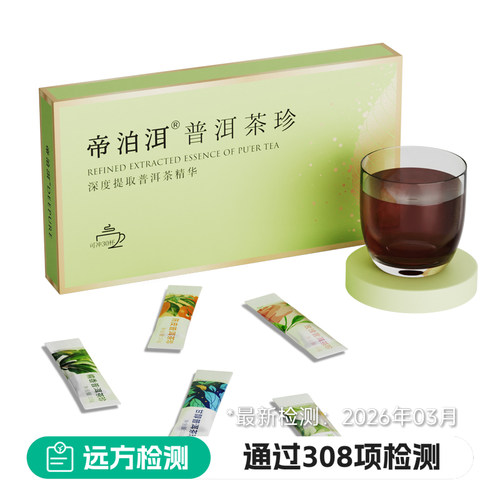 帝泊洱甘醇普洱速溶茶珍多口味