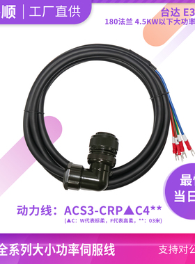 台达E3系列适配ACS3-CRPWC403动力线大功率ACS3-CAPF3405电源线