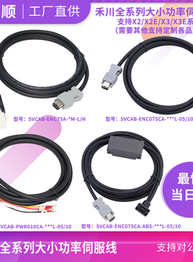 禾川伺服电机编码器线动力连接X2系列SVCAB-ENC075CA-ABS-PWRB140
