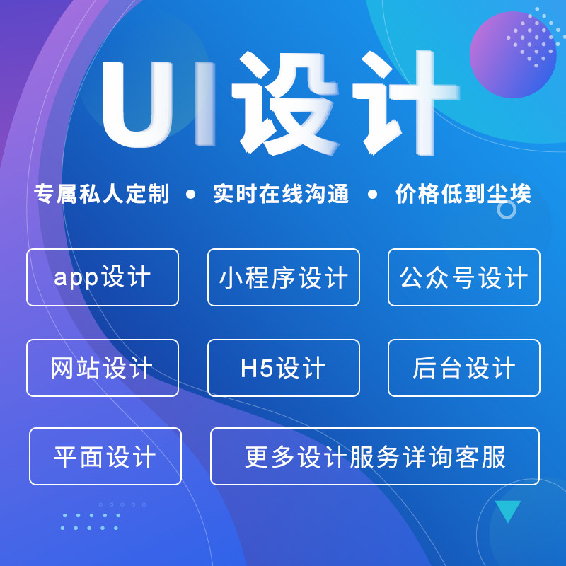 UI设计APP设计网站设计小程序设计平面设计前端开发端移动端