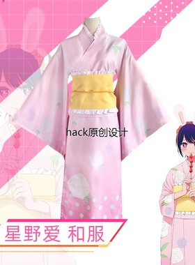 我推的孩子cos服露比有马加奈cos 星野爱和服cosplay全套和服裙子