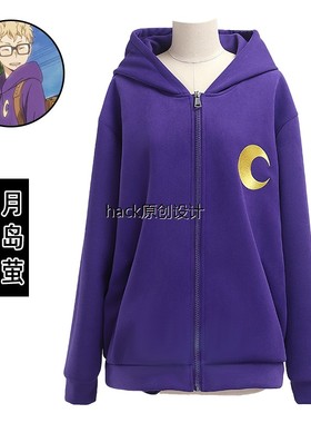 排球少年月岛萤幼年卫衣紫色月亮月岛萤动漫同款 Cos服装上衣外套