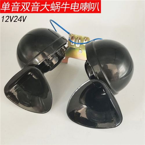 单音喇叭双音大蜗牛喇叭12V24伏汽车客货车继电器工程车鸣笛专用