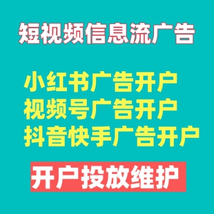 小H书广告开户视频号小红薯抖音k手短视频广告信息流广告推广投放