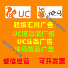 uc信息流推广开户神马搜索关键词广告汇川UC头条手机浏览器广告