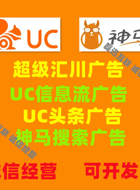 uc信息流推广开户神马搜索关键词广告汇川UC头条手机浏览器广告