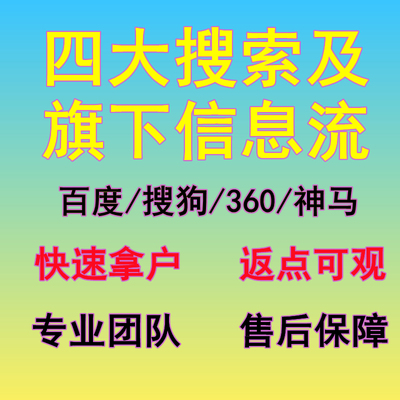 百度推广360神马搜狗广告设计竞价开户信息流广告排名关键词搜索