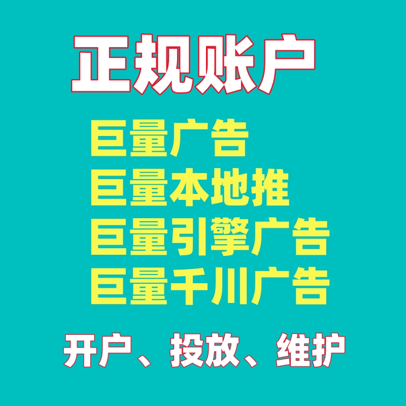 巨量广告开户今日头条抖音短视频信息流广告推广投放本地推引擎