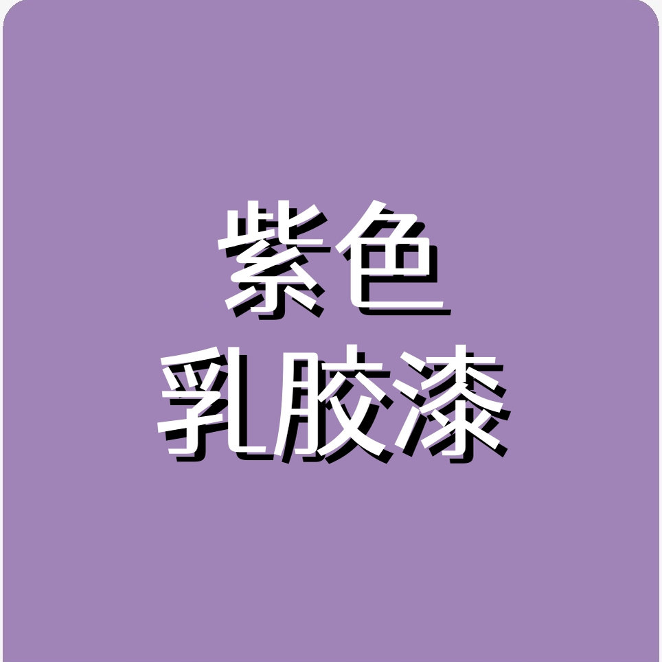 香芋紫色1kg面漆哑光揭阳市整屋