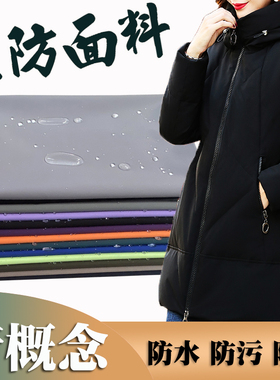 高级三防哑光面料羽绒服冲锋衣布料春秋冬男女服装面料黑科技进口
