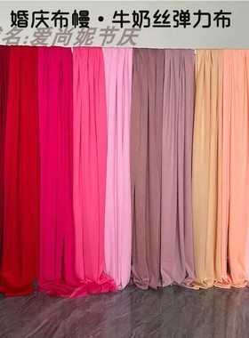 婚庆红色布幔双面弹力布牛奶丝婚礼蝴蝶结纱幔背景布韩式婚庆吊顶