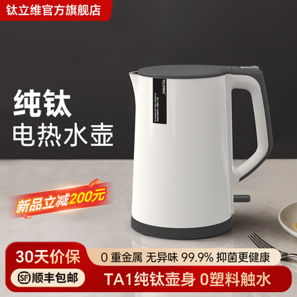 钛立维纯钛电热水壶家用电热保温一体烧水壶自动大容量开水壶