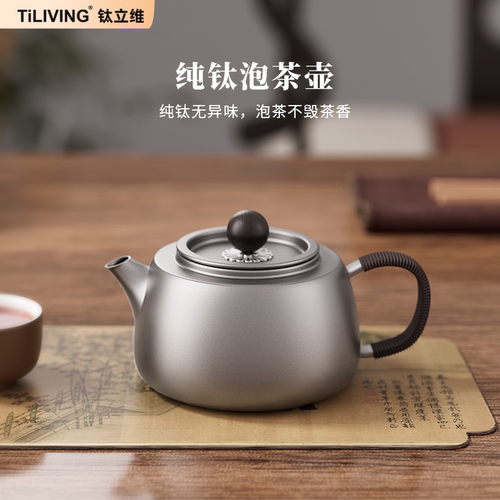 钛立维纯钛泡茶壶家用