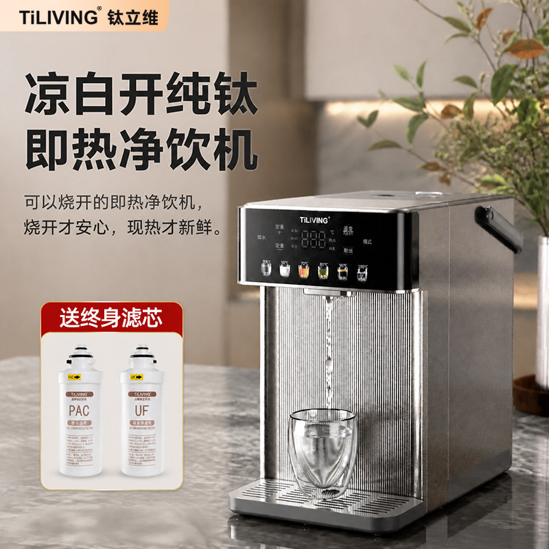 钛立维净水器台式净饮机直饮家用即热一体茶吧富锶智能送终生滤芯