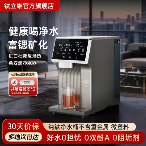 国补钛立维富锶台式净饮机直饮机即热桌面饮水机小型即加热家用RO