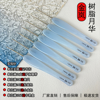 金岚钩针树脂柄蓝色月华标准针头