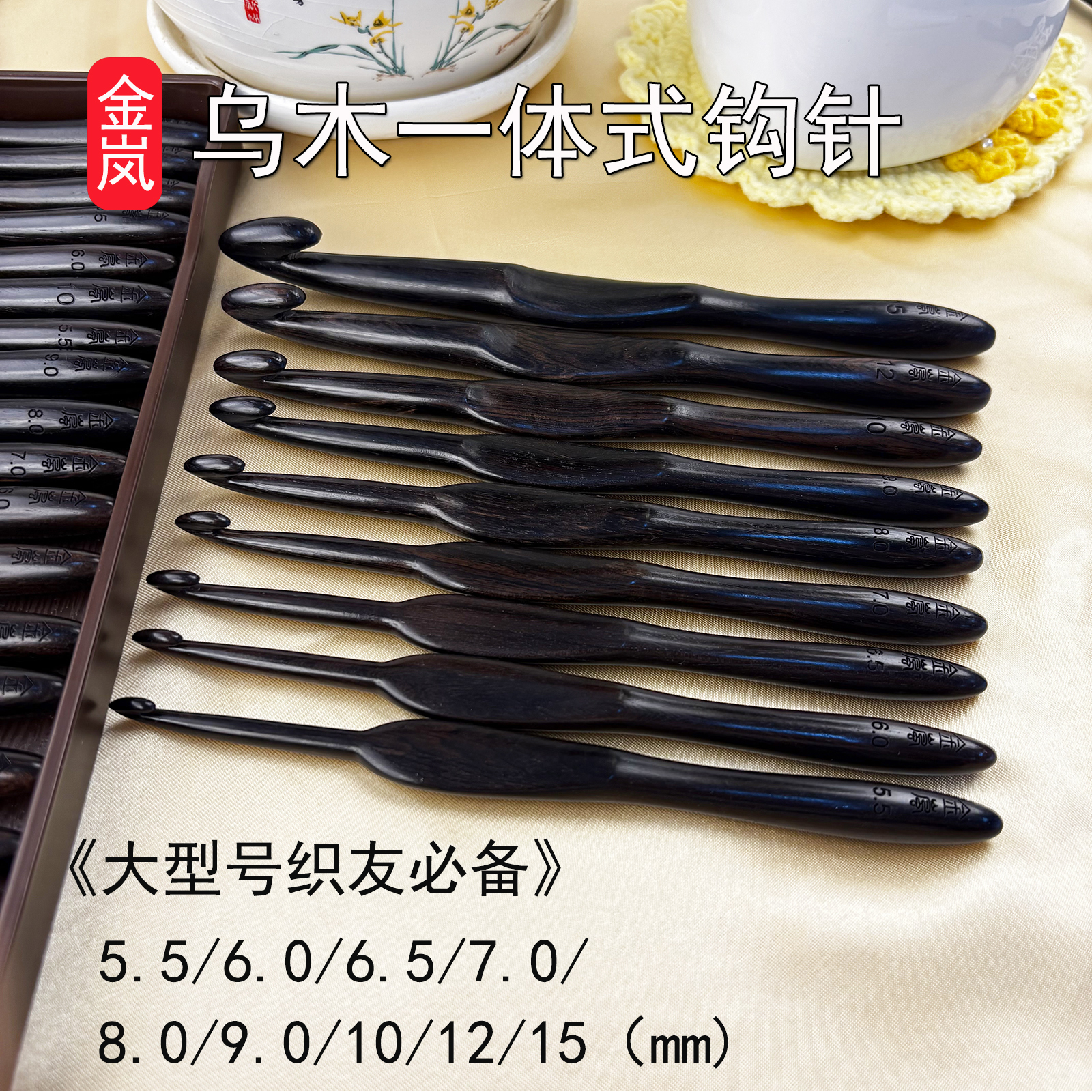 金岚钩针乌木一体式勾针