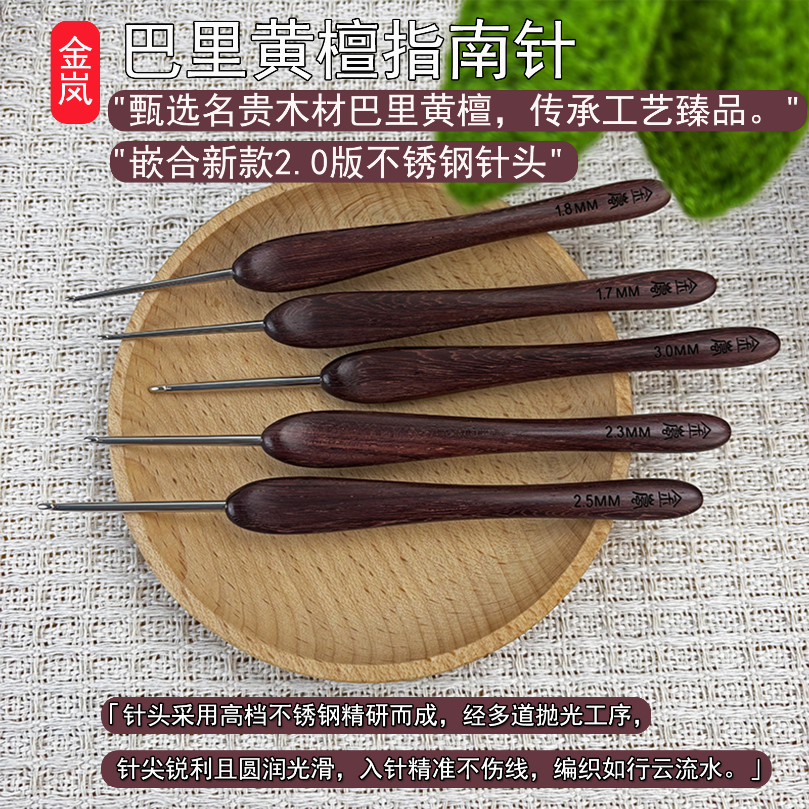 金岚钩针巴里黄檀指南针勾针