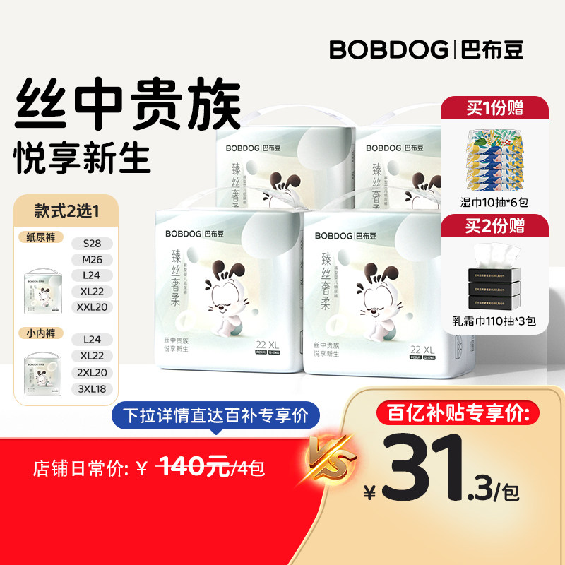 【百亿】巴布豆臻丝奢柔纸尿裤奢护初生纸尿裤透气4包