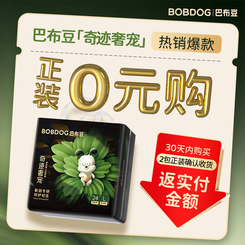 【0元购】巴布豆奇迹奢宠纸尿裤M码拉拉裤L码透氧干爽婴儿尿不湿