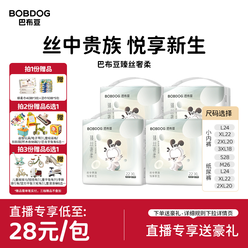 【直播专享】巴布豆臻丝奢柔超薄透气拉拉裤蚕丝蛋白纸尿裤4包