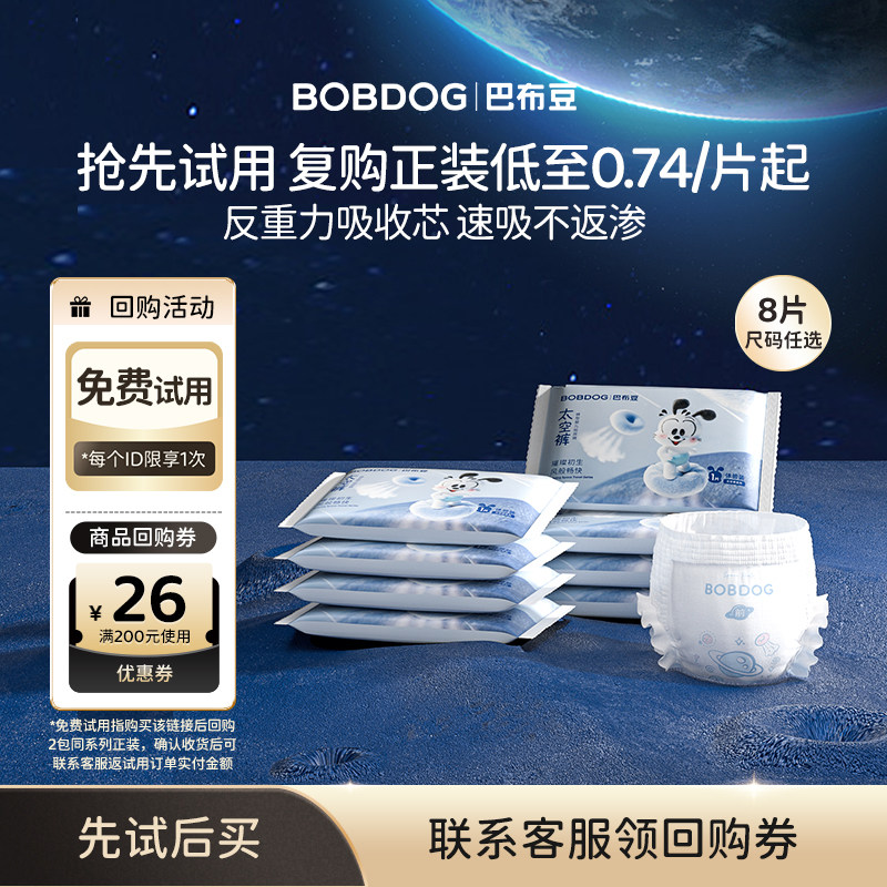【U先-免费试用】巴布豆太空裤透气拉拉裤婴儿尿不湿纸尿裤试用装