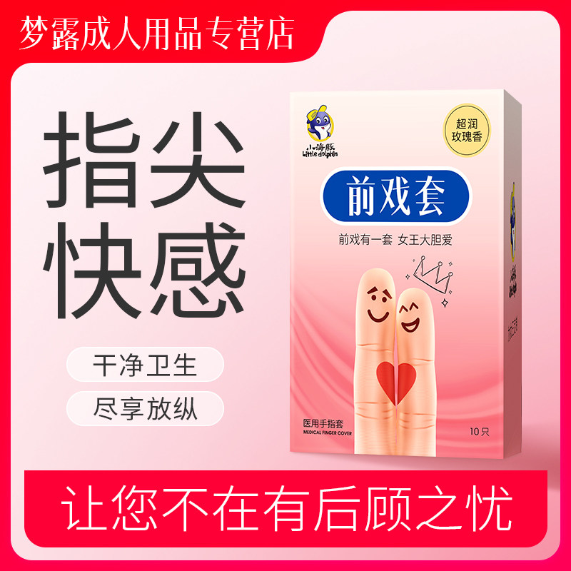 前戏手指套性用品扣扣套激情神器情趣用品避孕套男女性专用调情