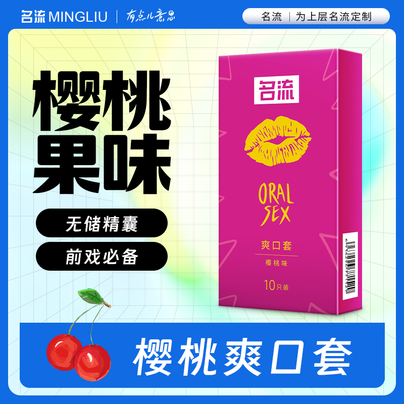 名流爽口避孕套女性口娇专用情趣水果味口交口吹口爱舔阴膜安全套-封面