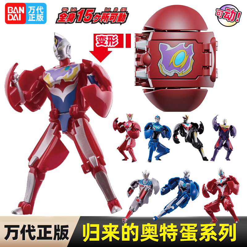 正版万代归来的奥特蛋