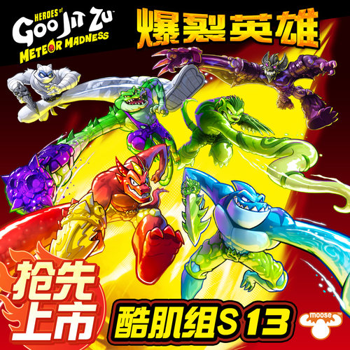 【抢先上市】酷肌组S13爆裂英雄