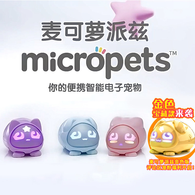 TOMY/多美micropets麦可萝派兹手掌口袋电子宠物情感互动养成礼物