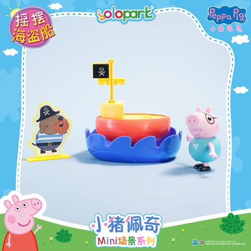YOLOPARK小猪佩奇场景摇摆海盗船