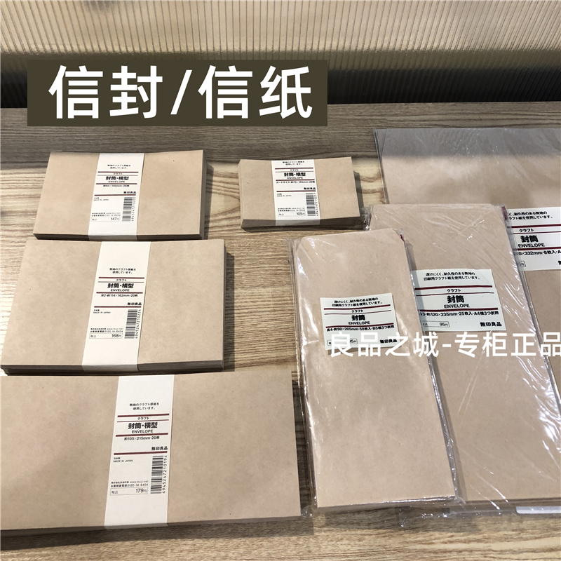muji无印良品信封信纸便签明信片