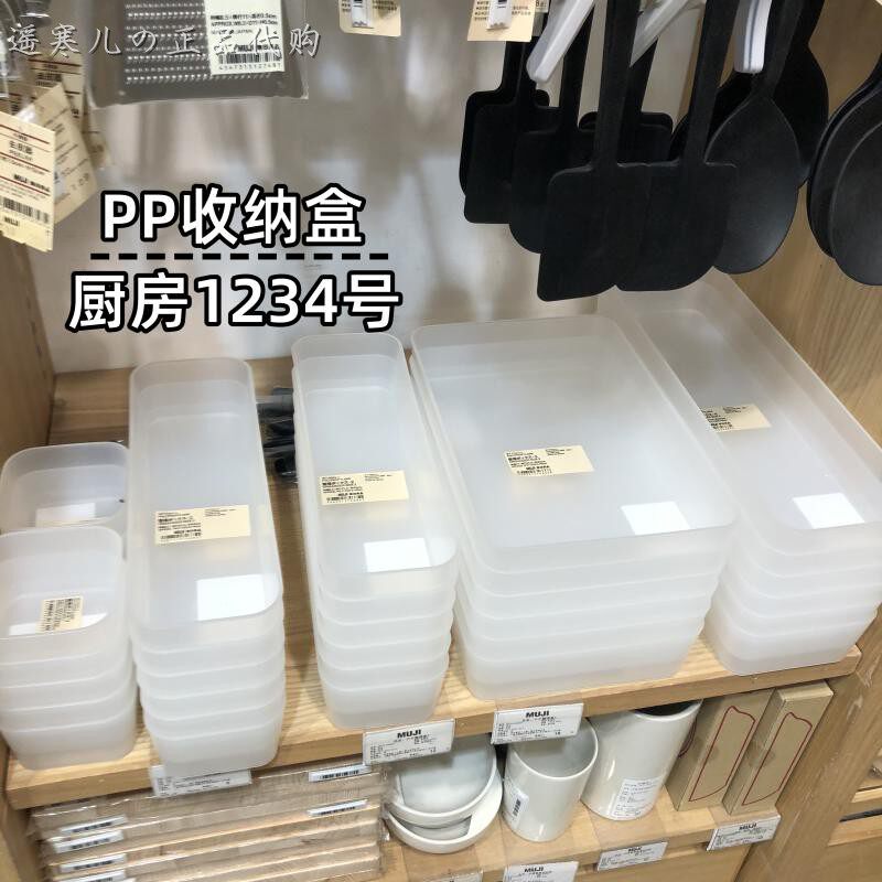 MUJI无印良品 PP整理盒/抽屉收纳盒/厨房用收纳盒1234 国内代购