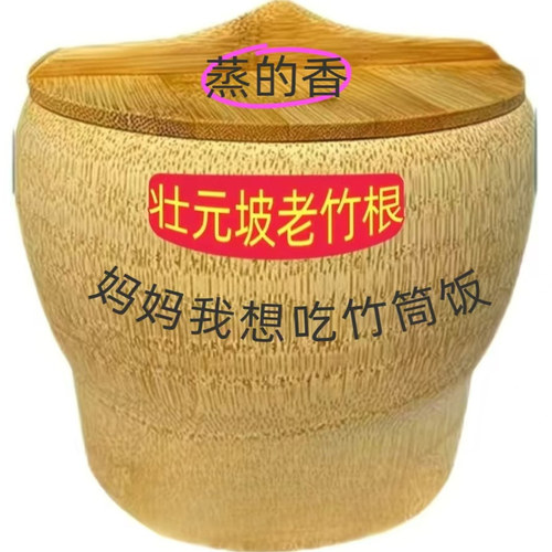 老竹根无胶无漆无蜡蒸饭香控糖
