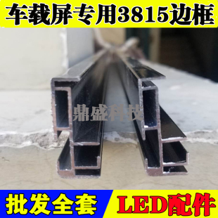 LED车载屏桌面窗口小条屏边框3815 5515超薄铝材地摊屏叫号屏型材