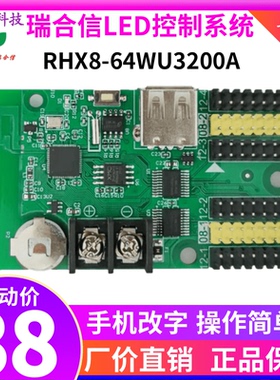 瑞合信RHX8-64WU3200滚动单双色室内led显示屏控制卡手机WiFi改字