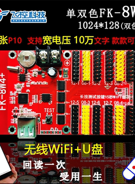 飞控FK-8W4+ 手机WIFI显示屏LED控制卡 支持128*1024点 U盘+无线