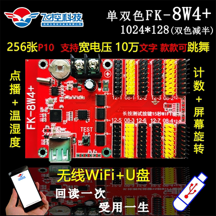 飞控FK-8W4+ 手机WIFI显示屏LED控制卡 支持128*1024点 U盘+无线