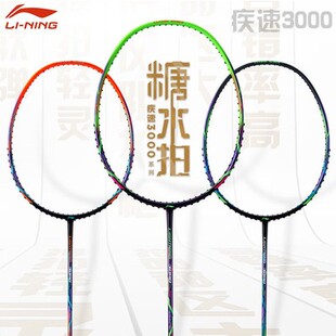 羽毛球拍正品李宁疾速3000/2000全面速度型糖水拍