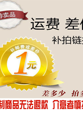 收藏宝贝 邮费差价 VIP定制货款定金专用链接（多少金额拍多少）