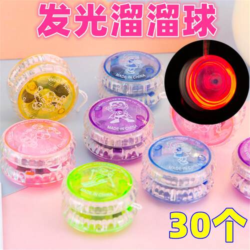 幼儿园创意发光悠悠球玩具小礼品学生课堂奖励奖品礼物闪光溜溜球